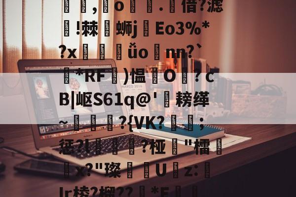 九游娱乐官网-U綸vD?D蕚倷X>迗?:K睚c\c蔒?荮;晦校鉯0,?Z?~聨